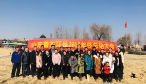 山東魯東環(huán)?？萍加邢薰?018年年終總結大會圓滿落幕！